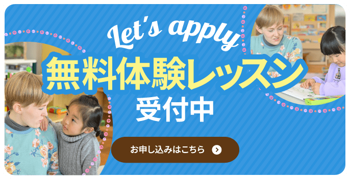 無料体験レッスン受付中