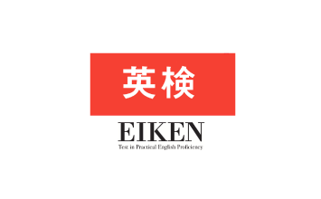 英検