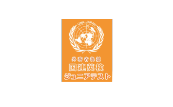 国連英検ジュニアテスト
